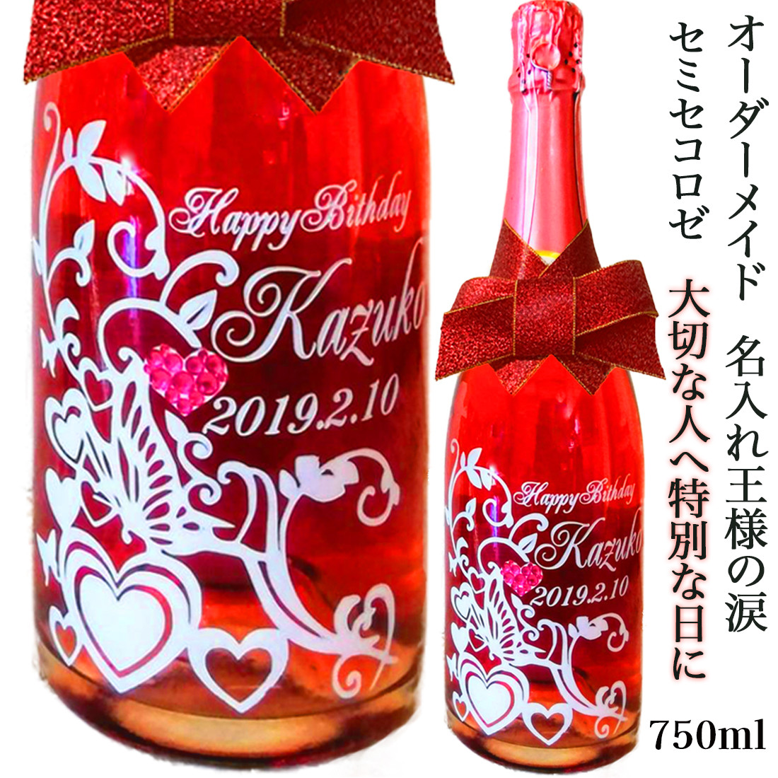 王様の涙　セミセコロゼ　名入れワイン　ギフト　プレゼント