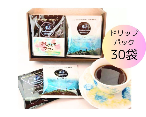 ドリップバッグ70個セット☆リム・アンドロメダエチオピアコーヒー☆野生のコーヒー ドリップバッグ70個セット☆リム・アンドロメダエチオピアコーヒー