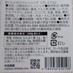 プレミアムドレッシング美味椎茸令和4年度最優秀賞2本セット、(送料込み） 完全無添加商品 6枚目の画像