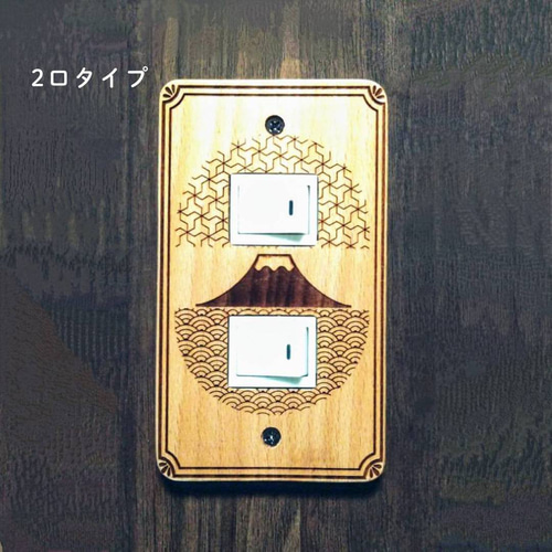 木製スイッチ・コンセントカバー【hug-kumi】富士山 スイッチカバー