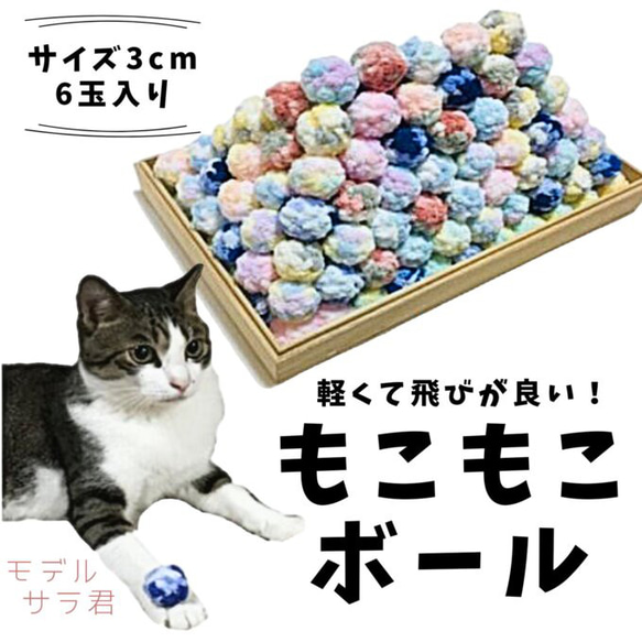 もこもこボール6玉入り 猫のおもちゃ 1枚目の画像