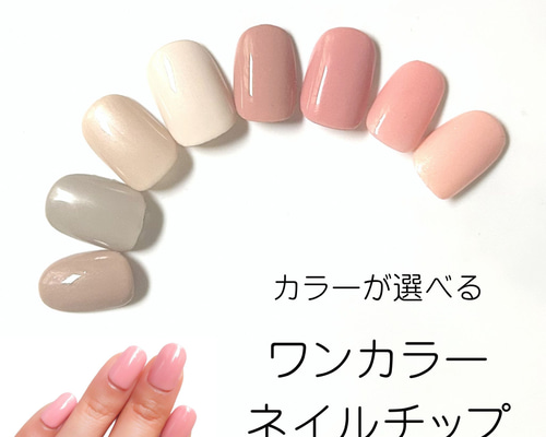 カラーが選べる シンプル ワンカラー ネイルチップ ピンク・ベージュ