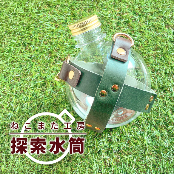 探索水筒_05・緑【ペットボトル/本革】 バッグチャーム ねこまた