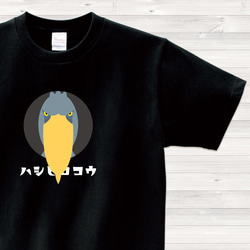 【送料込】ハシビロコウ 黒 Tシャツ 日本語 カラー【受注生産】 1枚目の画像