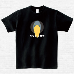 【送料込】ハシビロコウ 黒 Tシャツ 日本語 カラー【受注生産】 2枚目の画像