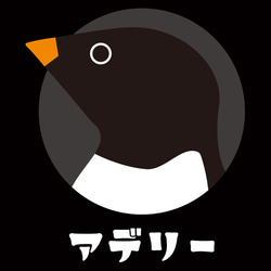 【送料込】アデリー ペンギン 黒 Tシャツ 日本語 カラー【受注生産】 3枚目の画像