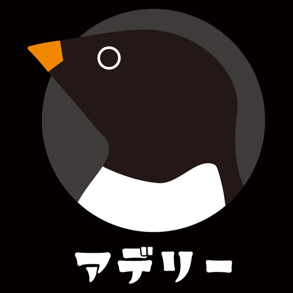 【送料込】アデリー ペンギン 黒 Tシャツ 日本語 カラー【受注生産】 3枚目の画像