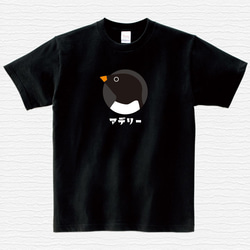 【送料込】アデリー ペンギン 黒 Tシャツ 日本語 カラー【受注生産】 2枚目の画像