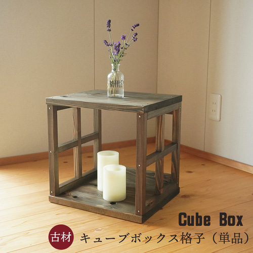 古材のキューブボックス 格子単品 30cm アンティーク 家具 古材のキューブボックス 格子単品 30cm アンティーク 家具