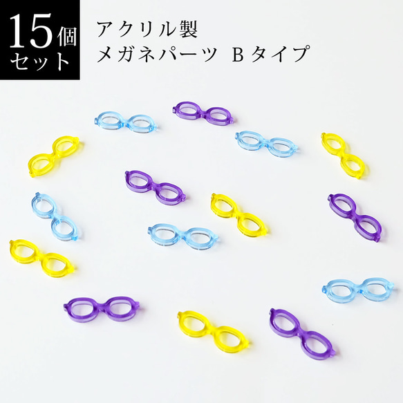 アクリル製　メガネパーツ　３色セット 【１５個セット/ Bタイプ】 1枚目の画像