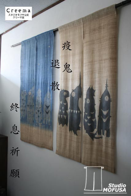 暖簾 のれん 疫鬼退散 終息祈願  N-3111 ●墨色 本麻 半間 70x130cm