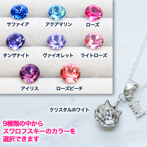 シルバー925 可愛い猫フレームのスワロフスキー（9色選択）と