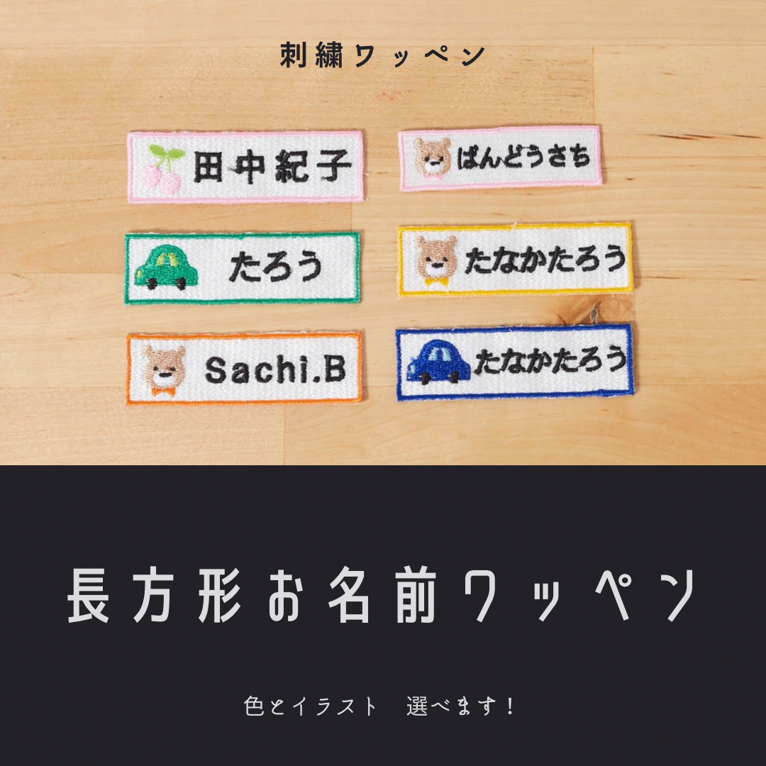 各種☆お名前 刺繍 ローマ字 筆記体 オーダー ワッペン バッグ などに