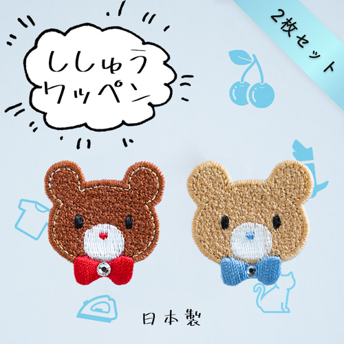 2枚セット☆ アップリケ 刺繍ワッペン くま スワロフスキー使用 カラー 