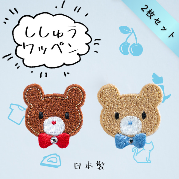2枚セット☆ アップリケ 刺繍ワッペン くま スワロフスキー使用 カラー選択可 1枚目の画像