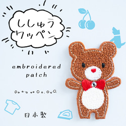 アップリケ 刺繍ワッペン くま 全身 ワッペン・アップリケ HMK