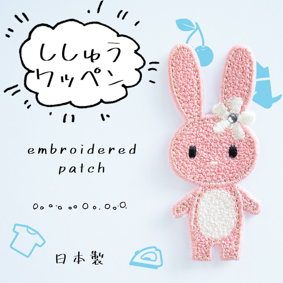 アップリケ 刺繍ワッペン うさぎ 全身 ワッペン・アップリケ HMK