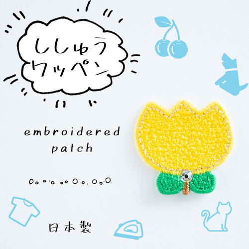 2枚セット☆ アップリケ 刺繍ワッペン チューリップ 黄 スワロフスキー