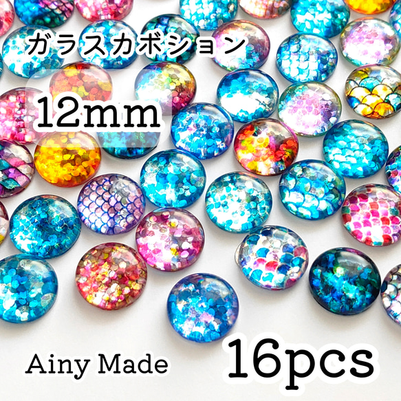 【16個】 12mm  ガラス製カボションパーツ  マーメイド/人魚/うろこ/鱗  キラキラプリズム/ホログラム 1枚目の画像