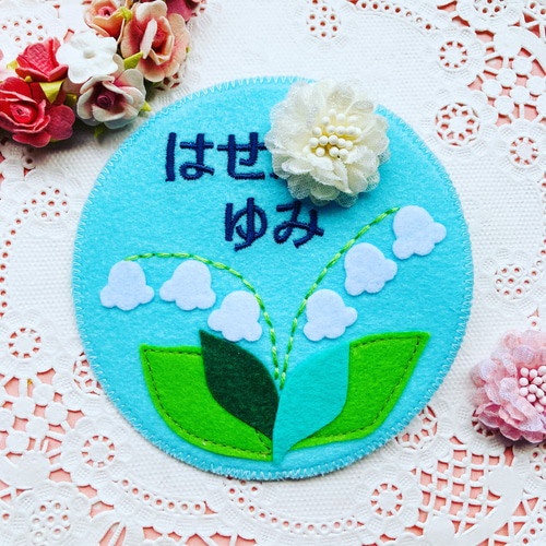 フェルトの名札☆スズラン☆ミュゲ 保育実習 幼稚園バッチ 入園入学