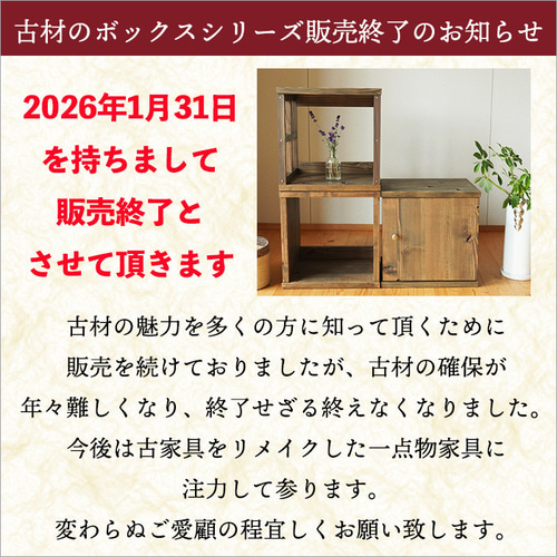 【送料込】収納家具 収納棚 アンティーク昭和レトロ 1月末で販売終了 扉付き古材ボックス単品 ラック 棚 収納 おしゃれ
