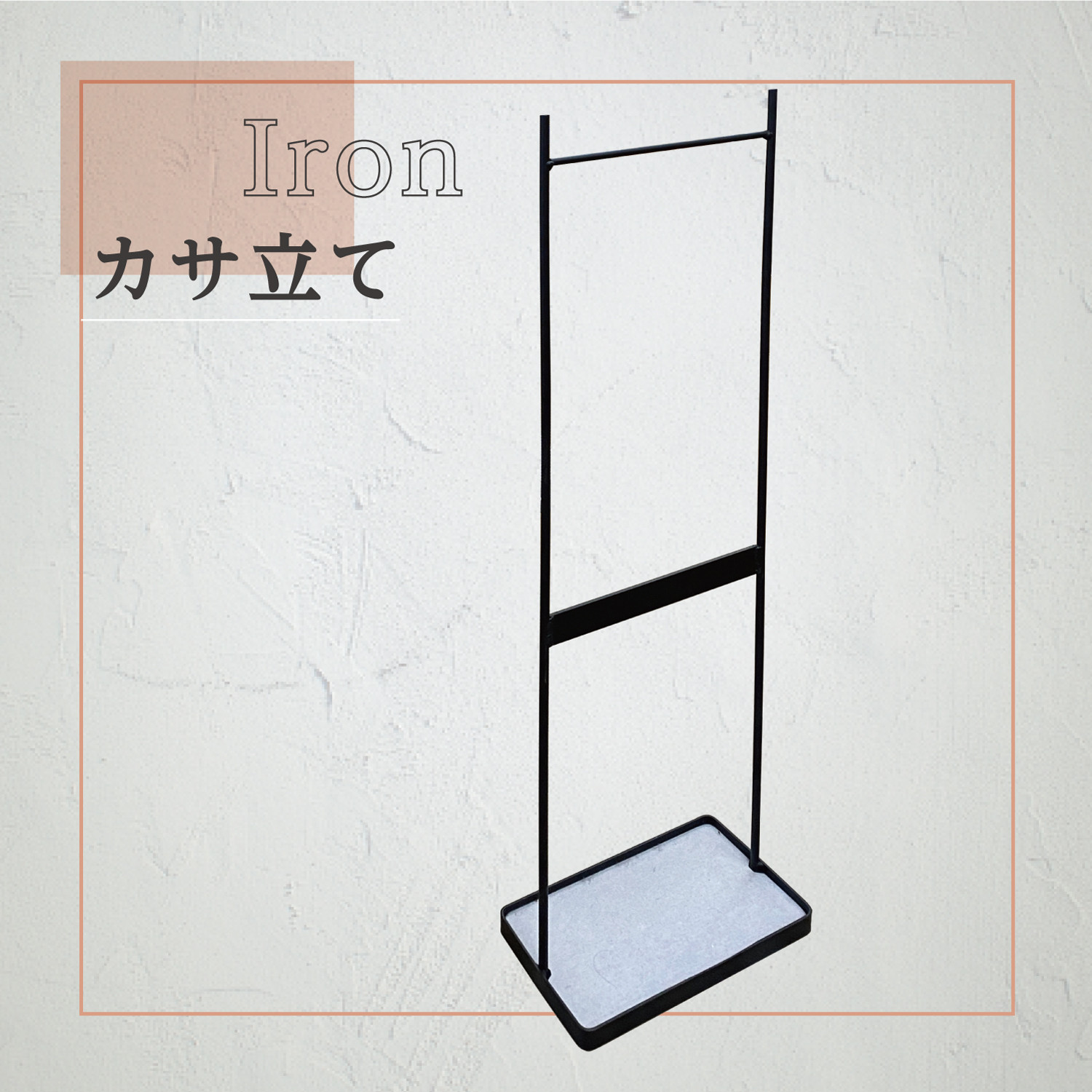 i-15 アイアン傘立て 玄関 マット ブラックアイアン インダストリアル ブルックリン リビング