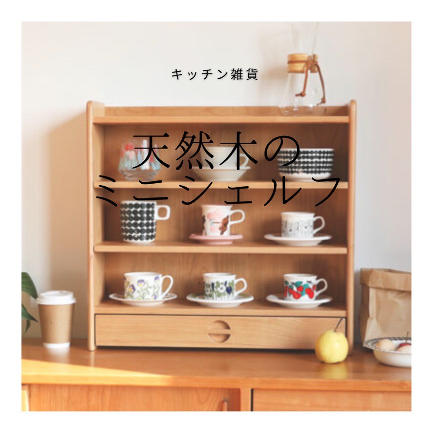 受注生産 職人手作り 収納棚 ミニシェルフ 卓上収納 木製 ギフト 無垢材 おうち時間 インテリア 家具 LR2018