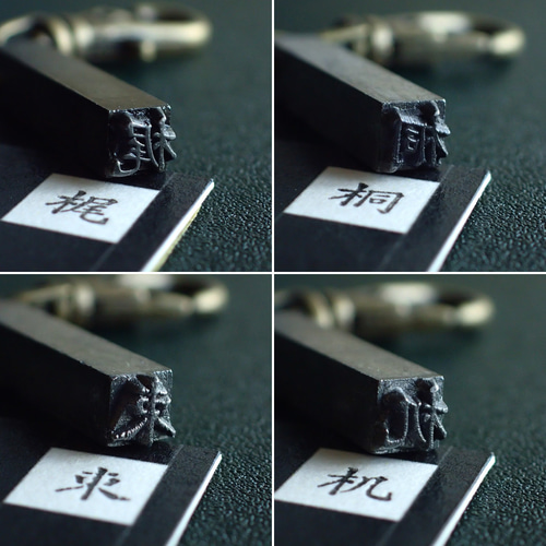 古い活版印刷機の活字キーホルダー『漢字』0001-0050 はんこ・スタンプ