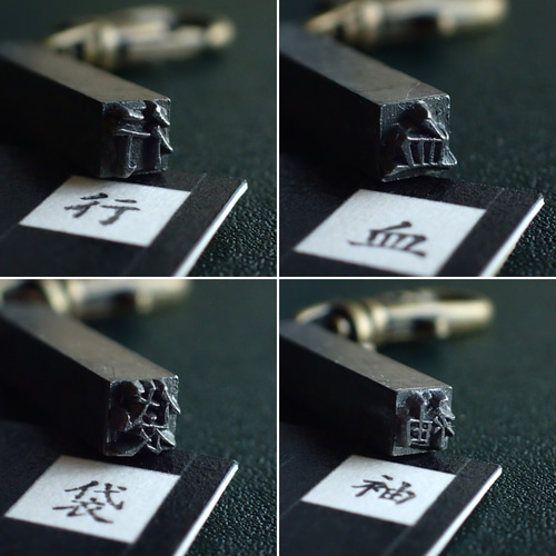 古い活版印刷機の活字キーホルダー『漢字』0001-0050 はんこ・スタンプ