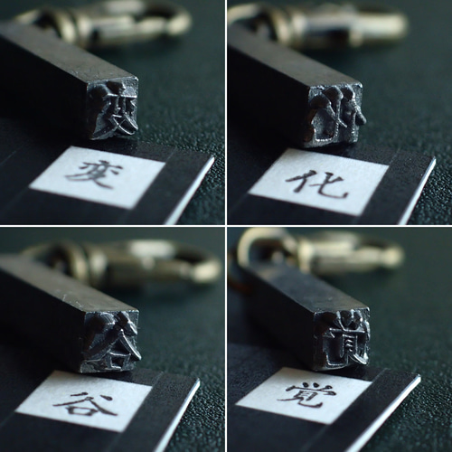 古い活版印刷機の活字キーホルダー『漢字』0001-0050 はんこ・スタンプ