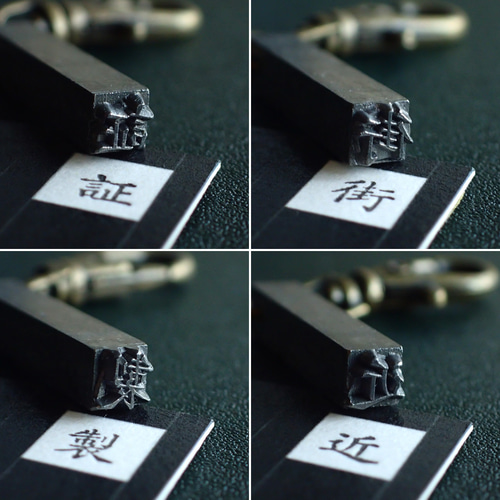 古い活版印刷機の活字キーホルダー『漢字』0001-0050 はんこ・スタンプ
