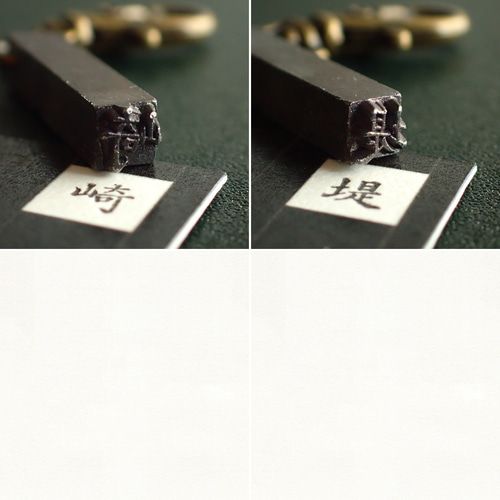 古い金属製 漢字刻印 古い活版印刷機の活字キーホルダー『漢字』0001-0050 はんこ・スタンプ