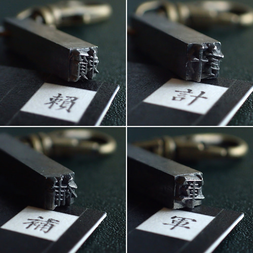 K1【倉庫整理セール】金属版【活版印刷】【古道具】 古い活版印刷機の活字キーホルダー『漢字』0001-0050 はんこ・スタンプ