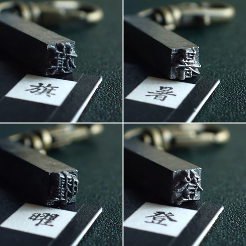 古い活版印刷機の活字キーホルダー『漢字』0001-0050 はんこ・スタンプ