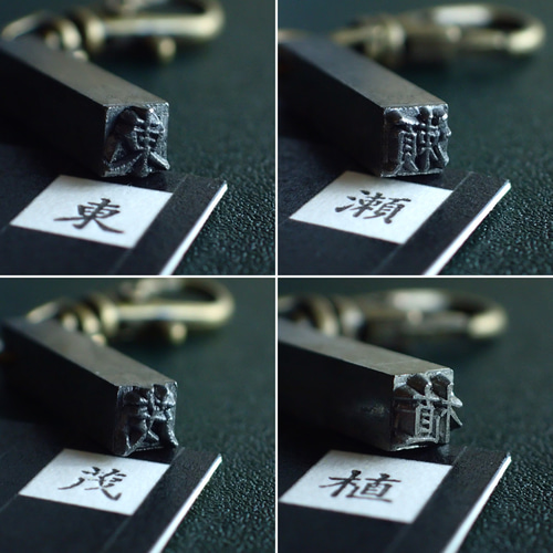 古い活版印刷機の活字キーホルダー『漢字』0001-0050 はんこ・スタンプ