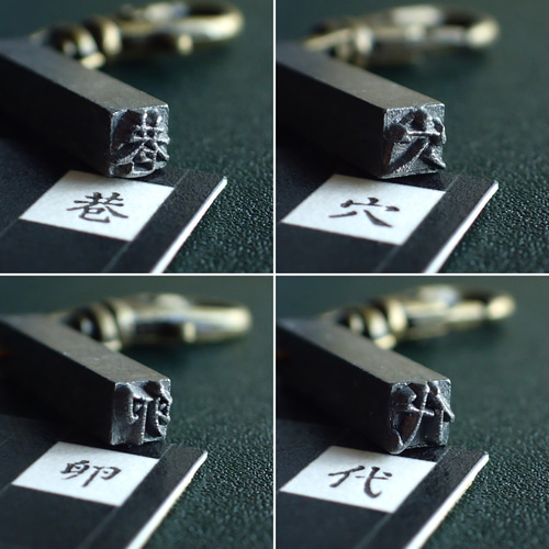 古い活版印刷機の活字キーホルダー『漢字』0001-0050 はんこ・スタンプ