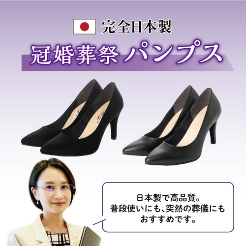 日本製 冠婚葬祭パンプス 高級感 お通夜 お葬式 フォーマル 780 美脚