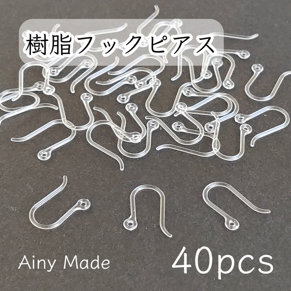 【40個】 高品質・樹脂フックピアスパーツ  透明クリア 1枚目の画像