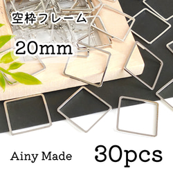 【30個】 20mm  スクエア/四角/正方形  空枠フレーム  レジン枠  プラチナ色シルバー 1枚目の画像
