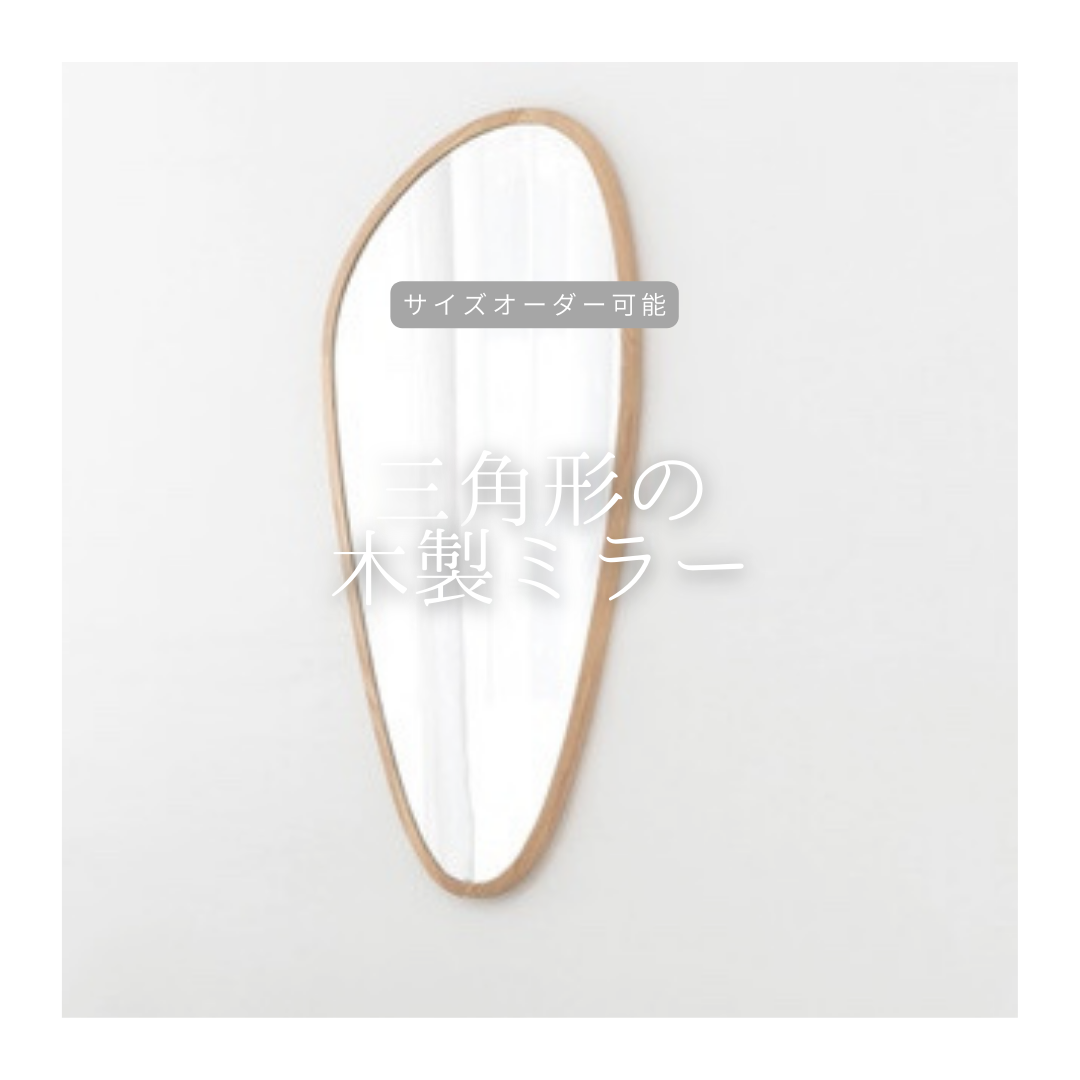オーダーメイド 職人手作り ウォールミラー 壁掛けミラー 鏡 木製 おうち時間 インテリア 家具 無垢材 LR2018