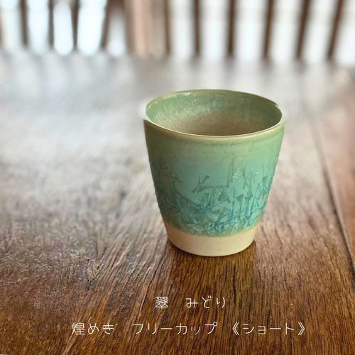 カップ ゆのみ 手作り 煌めき 陶芸(翠) 持ちやすい 飲みやすいと人氣