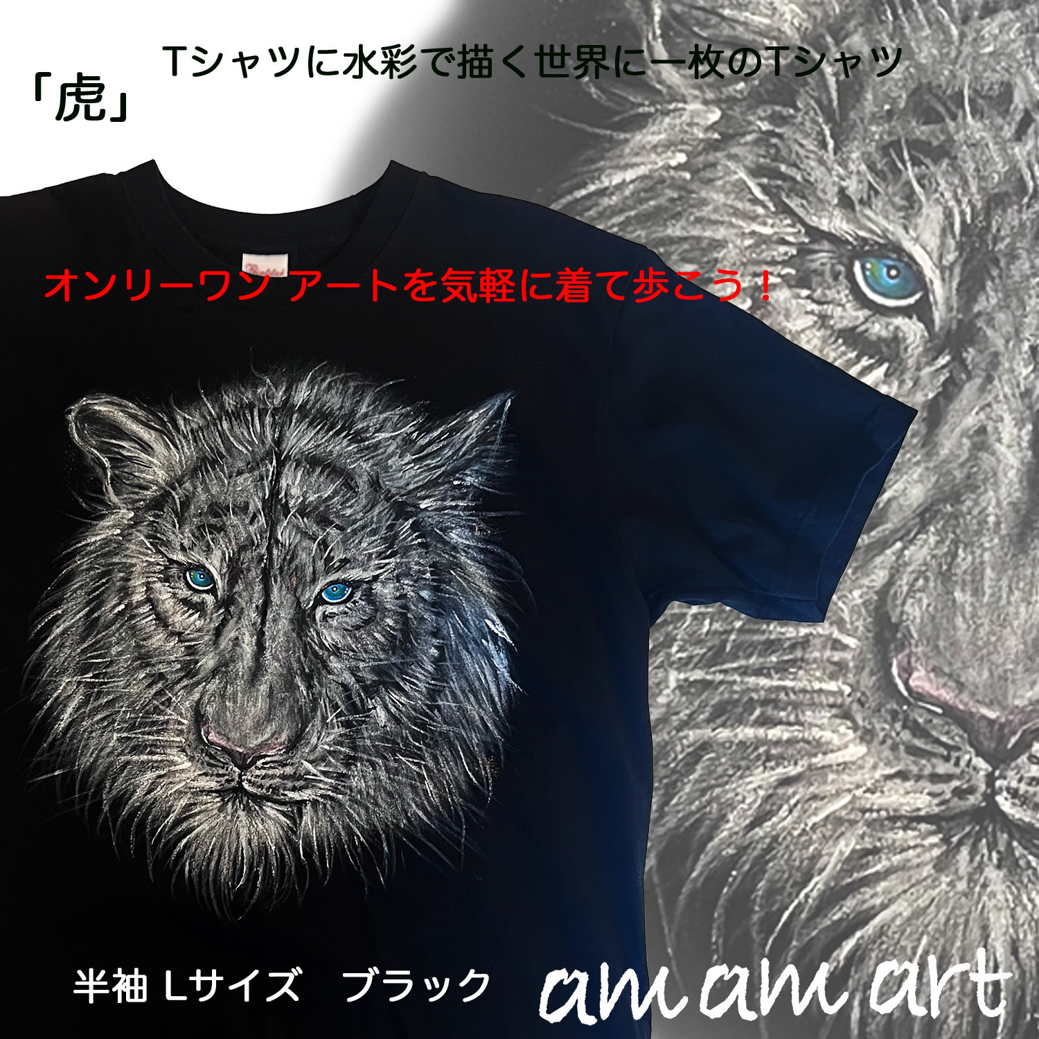 Tシャツ に 水彩 で描く 世界に1枚 のTシャツ!  オンリーワン ! 寅  L サイズ アートを気軽に着て歩こう！