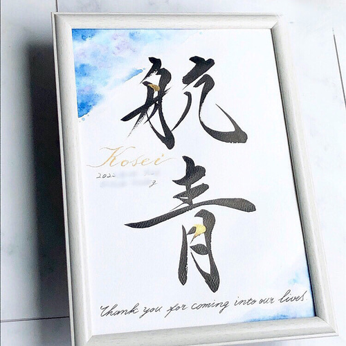 まみこ様　名前旗　 命名書　水色・きめつ・水彩　3点　※スタンド付き まみこ様 名前旗 命名書 水色・きめつ・水彩 3点 ※スタンド付き