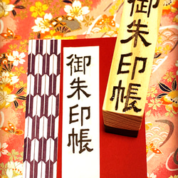 〓日本のはんこ〓【御朱印帳】〔隷書体〕2×7㎝ 1枚目の画像