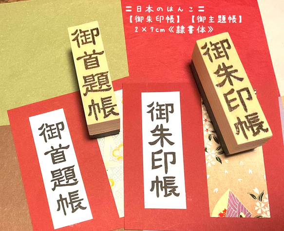 〓日本のはんこ〓【御朱印帳】〔隷書体〕2×7㎝ 4枚目の画像