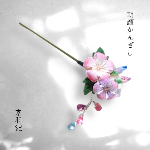 つまみ細工 朝顔かんざし ピンク かんざし つまみ細工 京羽紀