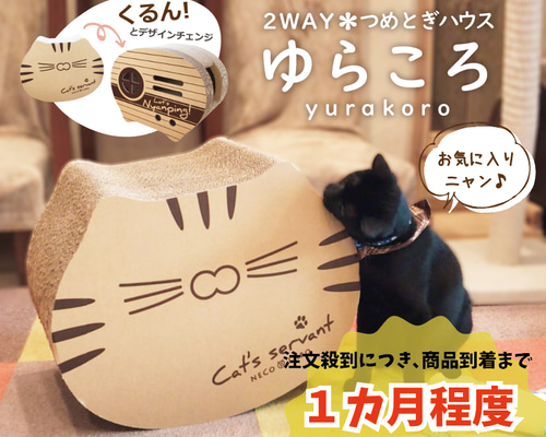 猫用つめとぎハウス『ゆらころ』 おもちゃ・ペット小物 NECO