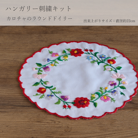 ハンガリー刺繍キット カロチャのラウンドドイリー キット プチコパン
