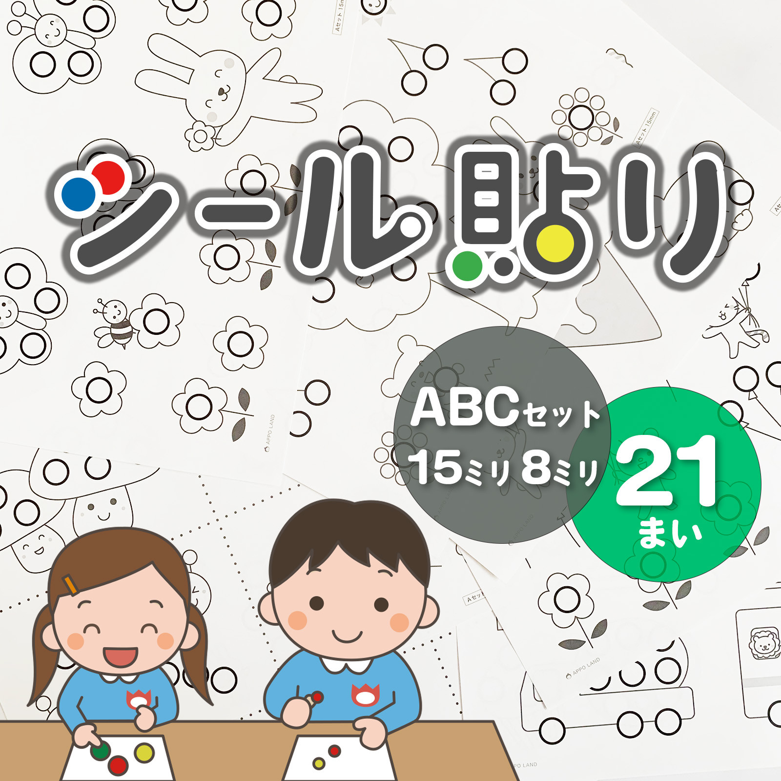 ABCセット】シール貼り遊び 台紙21セット 直径15ミリ・直径8ミリ 指先
