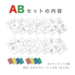 ☆累計販売数１万セット突破☆【ABセット】シール貼り遊び 台紙セット 知育教材 シール15mm おうち遊び 2枚目の画像